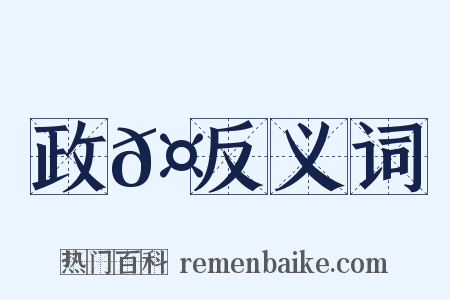 政𤶗反义词是什么意思的图片